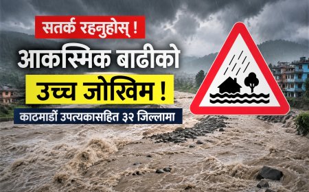 काठमाडौँ उपत्यकासहित ३२ जिल्लामा आकस्मिक बाढीको उच्च जोखिम, तीन दिन विशेष सतर्क रहन आग्रह