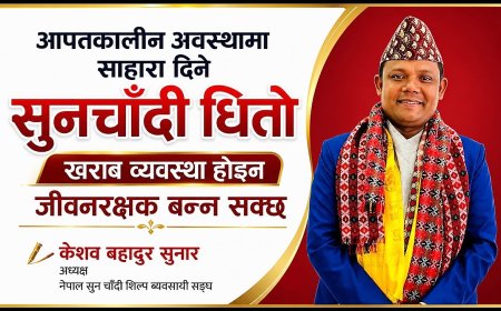 आपतकालीन अवस्थामा सहारा दिने सुनचाँदी धितो व्यवस्था खराब होइन, बरु जीवनरक्षक हुन् !