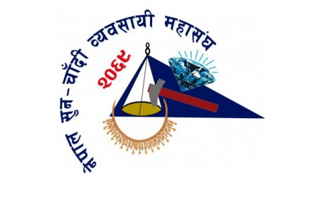नेपाल सुनचाँदी व्यवसायी महासंघको वार्षिक साधारण सभा साउन १६ गते बुटवलमा हुँदै