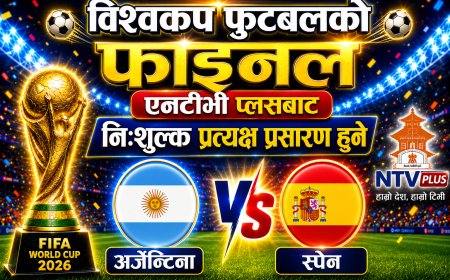 विश्वकप फुटबलको फाइनल एनटीभी प्लसबाट निःशुल्क प्रत्यक्ष प्रसारण हुने
