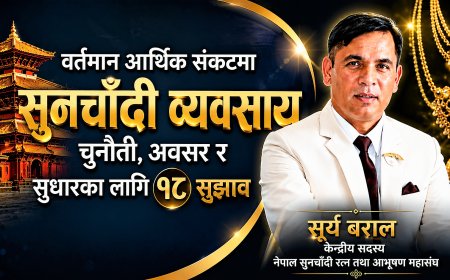 वर्तमान आर्थिक संकटमा सुनचाँदी व्यवसाय : चुनौती, अवसर र सुधारका लागि १८ सुझाव