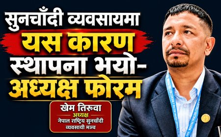 सुनचाँदी व्यवसायमा यस कारण स्थापना भयो- अध्यक्ष फोरम