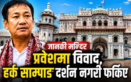 जानकी मन्दिर प्रवेशमा विवाद, हर्क साम्पाङ दर्शन नगरी फर्किए