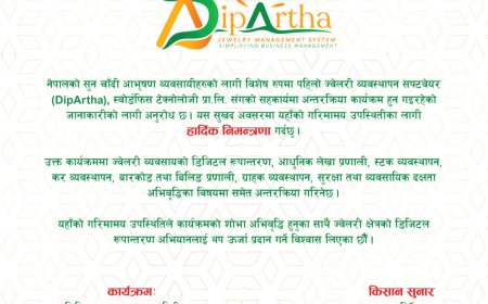 ज्वेलरी व्यवस्थापन सफ्टवेयरबारे अन्तरक्रिया कार्यक्रम साउन ७ गते काठमाडौंमा हुँदै