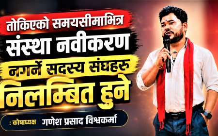 तोकिएको समयसीमाभित्र संस्था नवीकरण नगर्ने सदस्य संघहरू निलम्बित हुने : कोषाध्यक्ष गणेश प्रसाद विश्वकर्मा