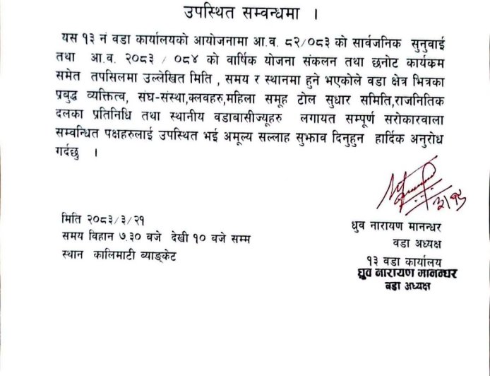 काठमाडौं महानगरपालिका–१३ को सार्वजनिक सुनुवाइ तथा योजना छनोट कार्यक्रम असार २१ गते