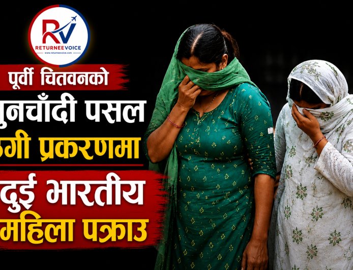 पूर्वी चितवनको सुनचाँदी पसल ठगी प्रकरणमा दुई भारतीय महिला पक्राउ