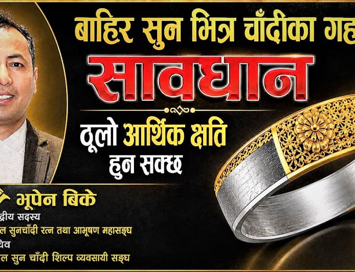 सावधान! बाहिर सुन, भित्र चाँदीका गहनाले भविष्यमा ठूलो आर्थिक क्षति पुर्‍याउन सक्छ