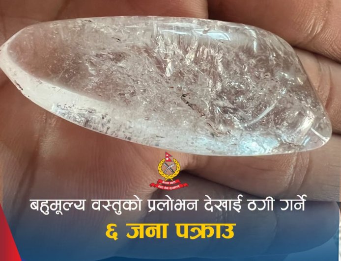 बहुमूल्य वस्तुको प्रलोभन देखाएर ठगी गर्ने आरोपमा  ६ जना पक्राउ