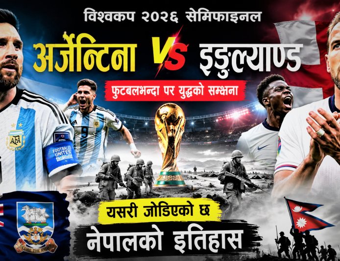 अर्जेन्टिना–इङ्गल्याण्ड सेमिफाइनल : फुटबलभन्दा पर युद्धको सम्झना, यसरी जोडिएको छ नेपालको इतिहास