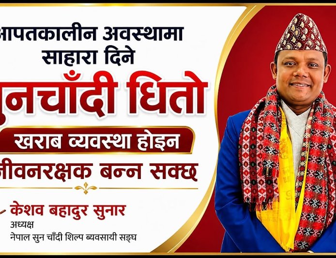 आपतकालीन अवस्थामा सहारा दिने सुनचाँदी धितो व्यवस्था खराब होइन, बरु जीवनरक्षक हुन् !