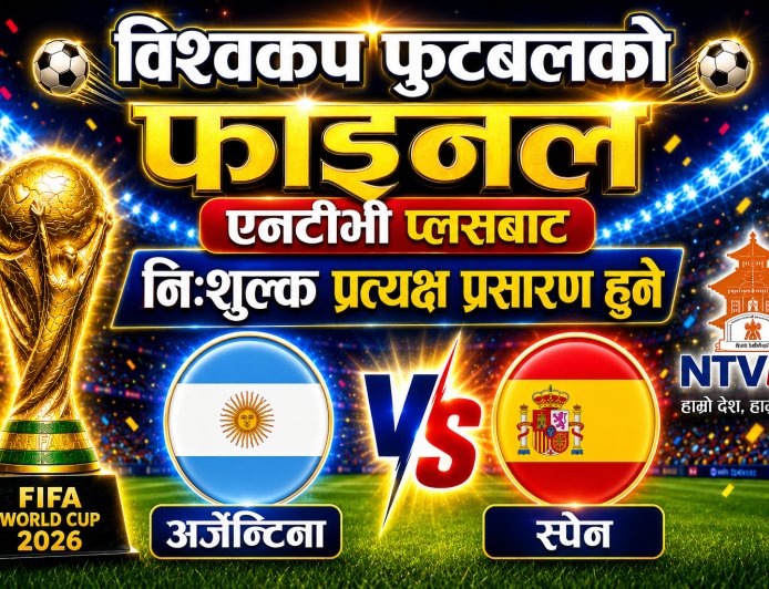 विश्वकप फुटबलको फाइनल एनटीभी प्लसबाट निःशुल्क प्रत्यक्ष प्रसारण हुने