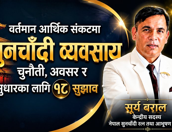 वर्तमान आर्थिक संकटमा सुनचाँदी व्यवसाय : चुनौती, अवसर र सुधारका लागि १८ सुझाव