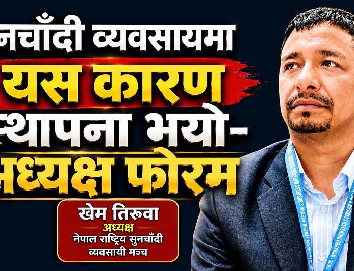 सुनचाँदी व्यवसायमा यस कारण स्थापना भयो- अध्यक्ष फोरम