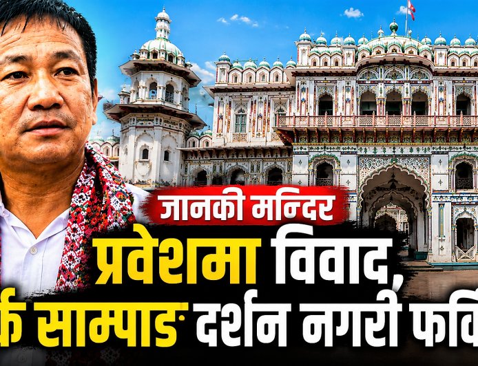 जानकी मन्दिर प्रवेशमा विवाद, हर्क साम्पाङ दर्शन नगरी फर्किए