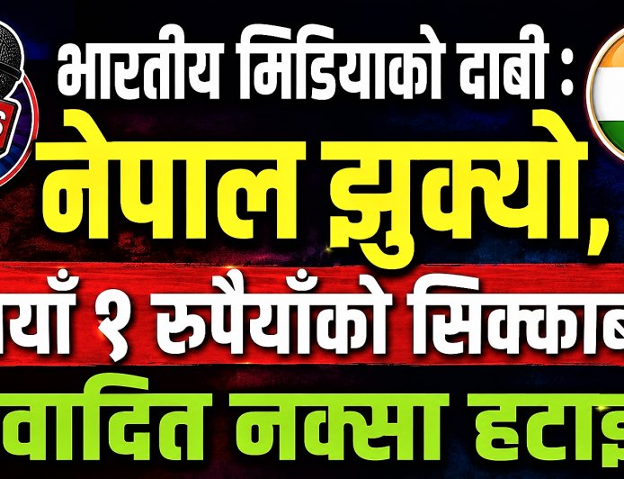 भारतीय सञ्चारमाध्यमको दाबी: ‘नेपाल झुक्यो’, नयाँ १ रुपैयाँको सिक्काबाट विवादित नक्सा हटाइने