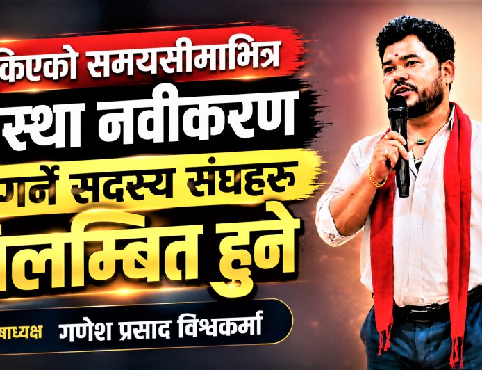 तोकिएको समयसीमाभित्र संस्था नवीकरण नगर्ने सदस्य संघहरू निलम्बित हुने : कोषाध्यक्ष गणेश प्रसाद विश्वकर्मा