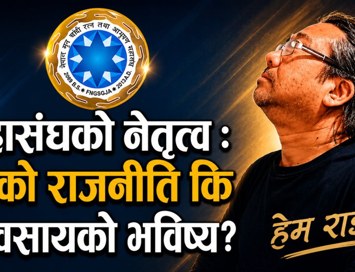 महासंघको नेतृत्व : पदको राजनीति कि व्यवसायको भविष्य?