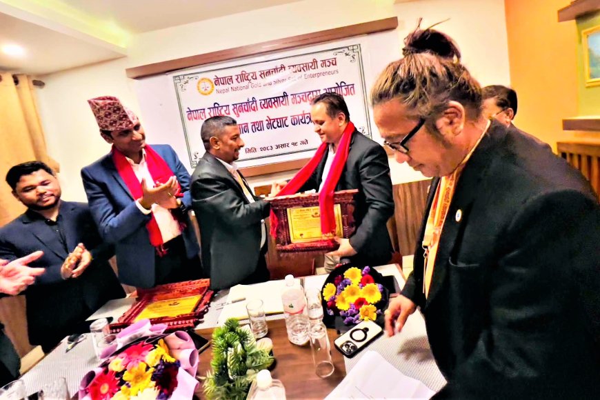 नेपाल राष्ट्रिय सुनचाँदी व्यवसायी मञ्चद्वारा सम्मान तथा जेम्स एण्ड ज्वेलरी सम्बन्धी अन्तरक्रिया कार्यक्रम सम्पन्न