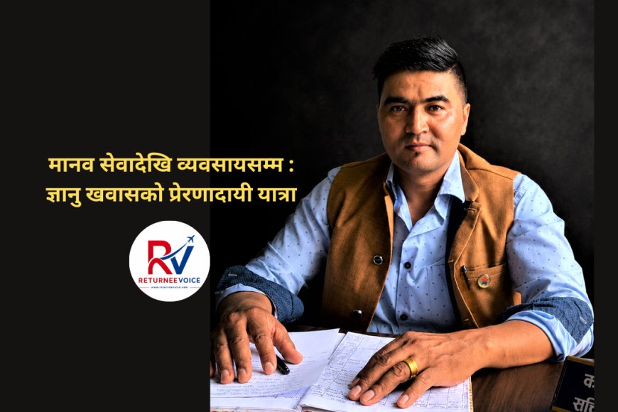 मानव सेवादेखि व्यवसायसम्म : ज्ञानु खवासको प्रेरणादायी यात्रा