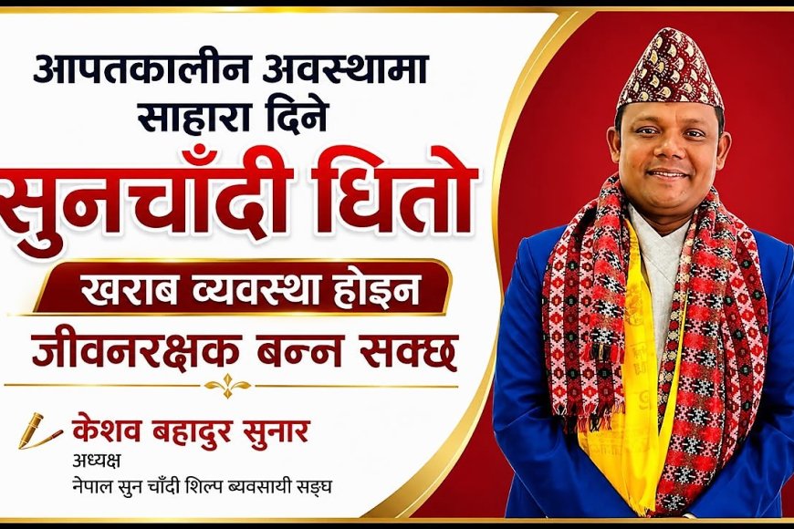 आपतकालीन अवस्थामा सहारा दिने सुनचाँदी धितो व्यवस्था खराब होइन, बरु जीवनरक्षक हुन् !