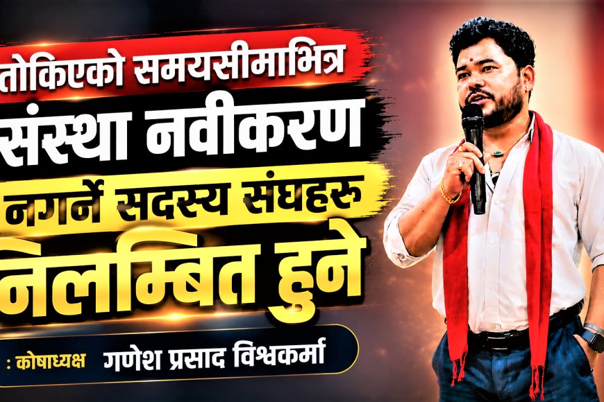 तोकिएको समयसीमाभित्र संस्था नवीकरण नगर्ने सदस्य संघहरू निलम्बित हुने : कोषाध्यक्ष गणेश प्रसाद विश्वकर्मा