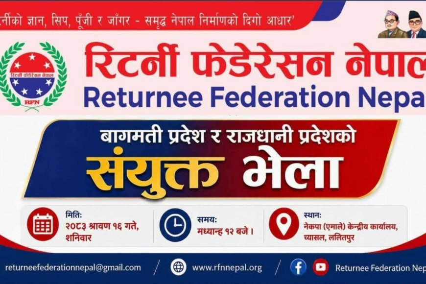 बागमती र राजधानी प्रदेशका रिटर्नीको संयुक्त भेला श्रावण १६ गते च्यासलमा