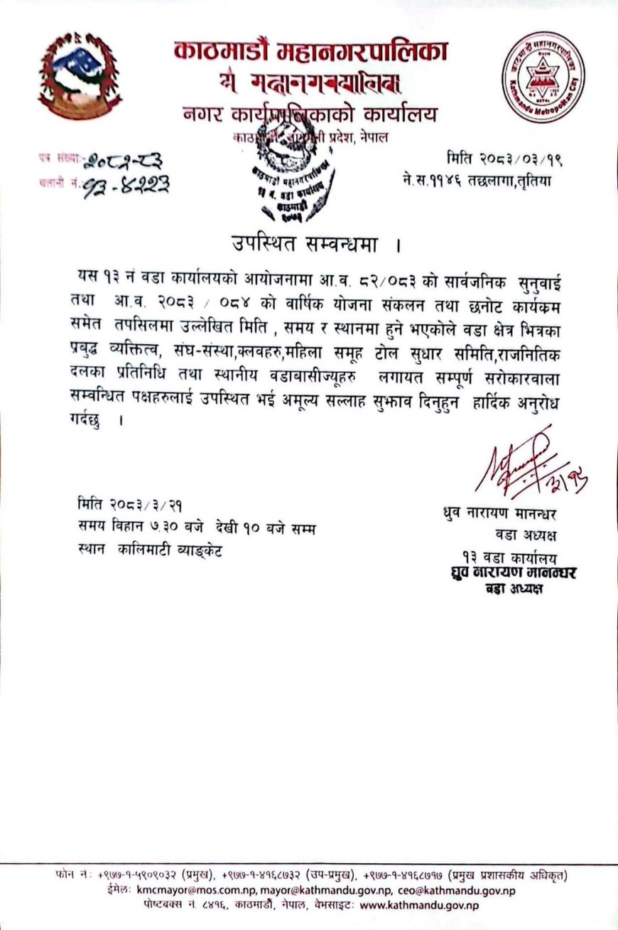 काठमाडौं महानगरपालिका–१३ को सार्वजनिक सुनुवाइ तथा योजना छनोट कार्यक्रम असार २१ गते