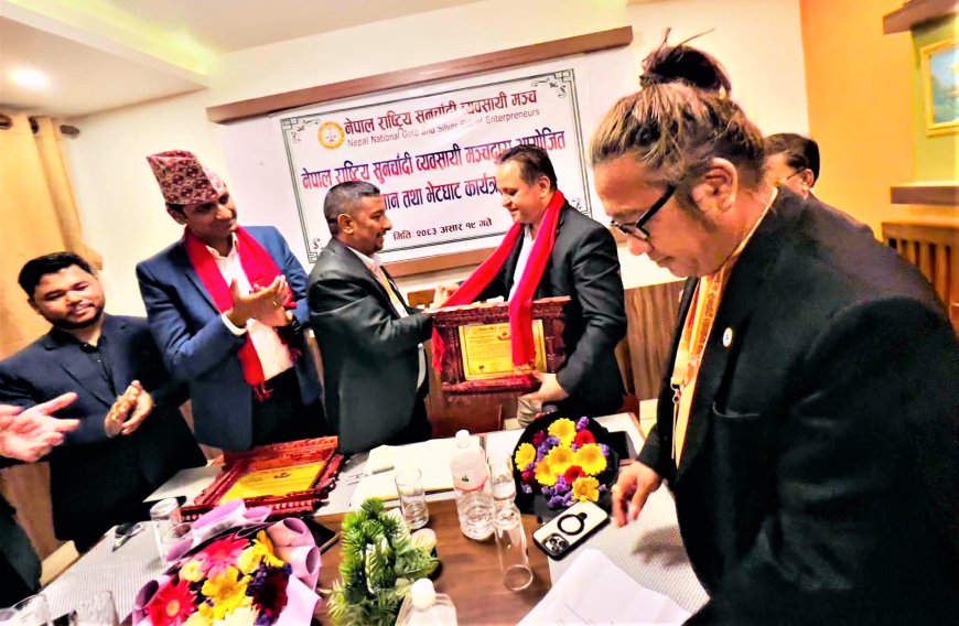 नेपाल राष्ट्रिय सुनचाँदी व्यवसायी मञ्चद्वारा सम्मान तथा जेम्स एण्ड ज्वेलरी सम्बन्धी अन्तरक्रिया कार्यक्रम सम्पन्न