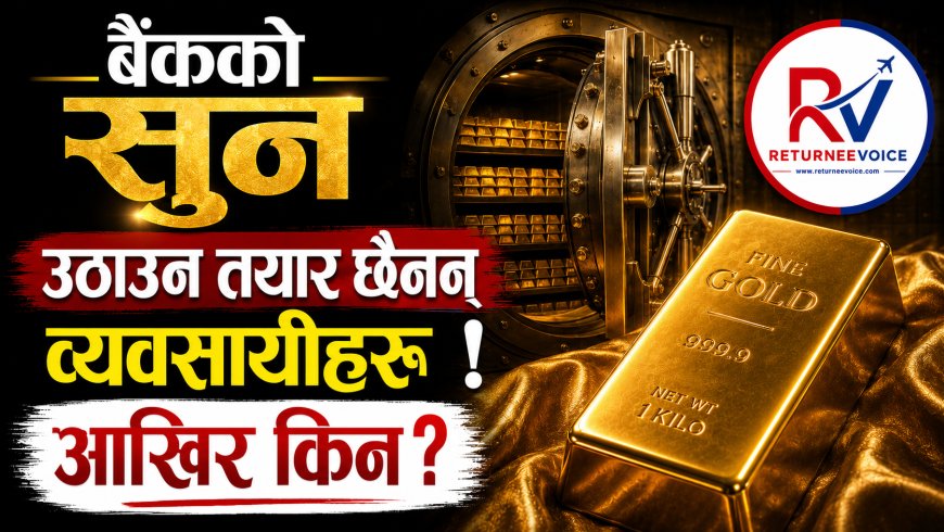 बैंकमा सुन थन्किएको छ, तर व्यवसायीहरू उठाउन तयार छैनन् ! आखिर किन?