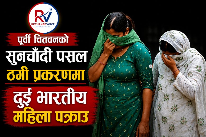 पूर्वी चितवनको सुनचाँदी पसल ठगी प्रकरणमा दुई भारतीय महिला पक्राउ
