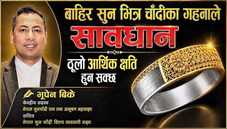 सावधान! बाहिर सुन, भित्र चाँदीका गहनाले भविष्यमा ठूलो आर्थिक क्षति पुर्‍याउन सक्छ