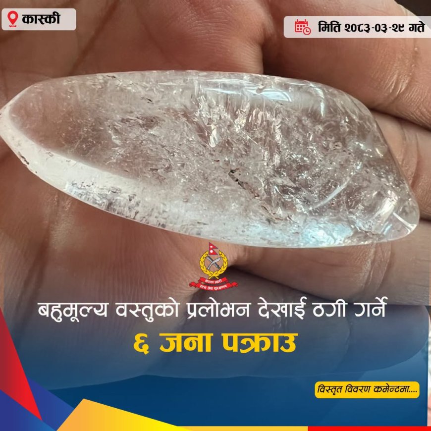 बहुमूल्य वस्तुको प्रलोभन देखाएर ठगी गर्ने आरोपमा  ६ जना पक्राउ