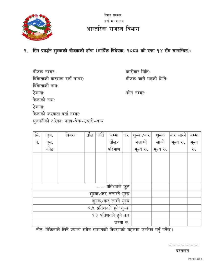 साउन १ देखि सुनचाँदी क्षेत्रका लागि नयाँ बिल/बिजकको ढाँचा लागू (नमुना ढाँचासहित)