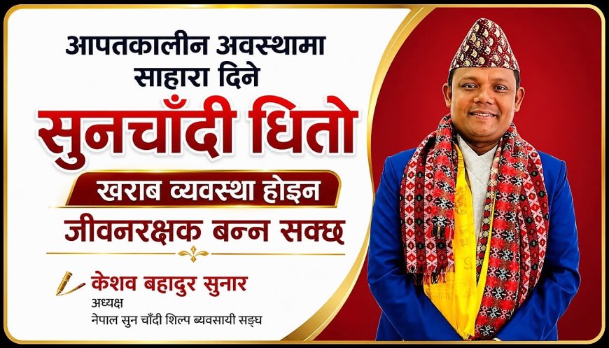 आपतकालीन अवस्थामा सहारा दिने सुनचाँदी धितो व्यवस्था खराब होइन, बरु जीवनरक्षक हुन् !