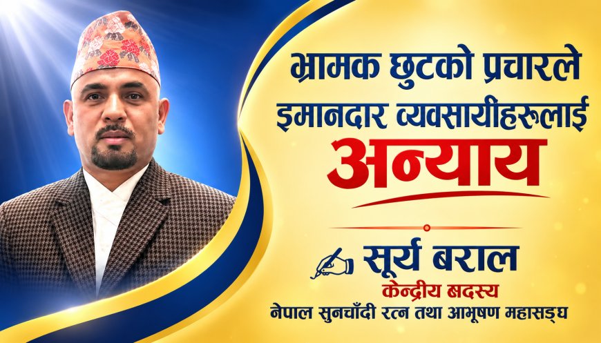भ्रामक छुटका विज्ञापनले सुनचाँदी बजारलाई कहाँ पुर्‍याउँदै छन्?