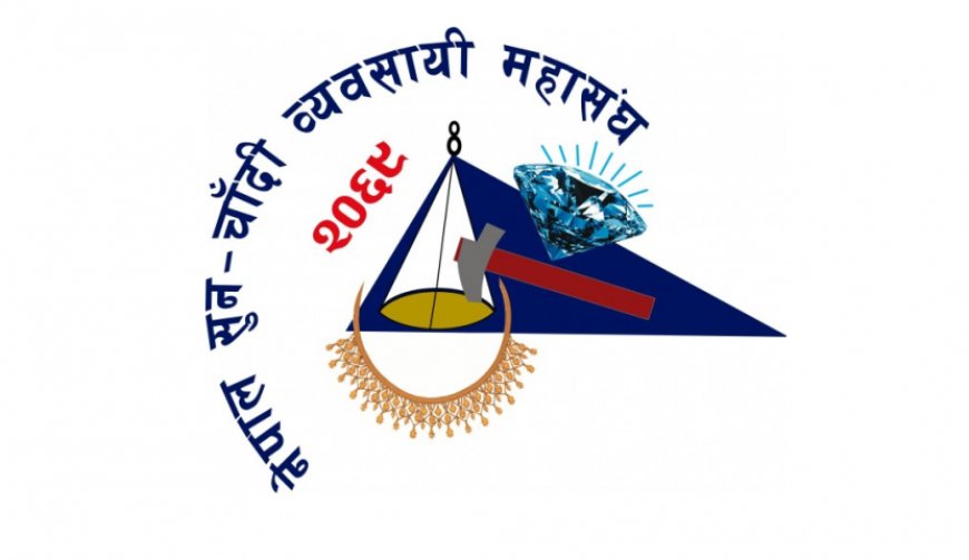 नेपाल सुनचाँदी व्यवसायी महासंघको वार्षिक साधारण सभा साउन १६ गते बुटवलमा हुँदै