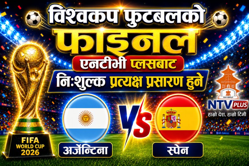 विश्वकप फुटबलको फाइनल एनटीभी प्लसबाट निःशुल्क प्रत्यक्ष प्रसारण हुने