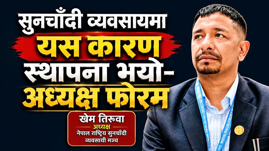 सुनचाँदी व्यवसायमा यस कारण स्थापना भयो- अध्यक्ष फोरम