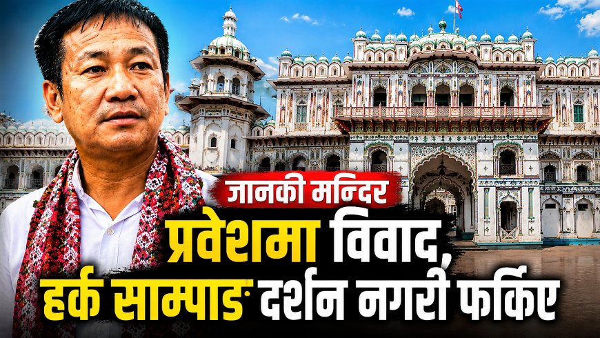 जानकी मन्दिर प्रवेशमा विवाद, हर्क साम्पाङ दर्शन नगरी फर्किए