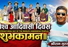 आदिवासी जनजाति : पहिचानको आवाजदेखि अधिकारको आन्दोलनसम्म