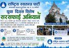 वडा नं. १३ समितिद्वारा युवा दिवसको अवसरमा भीममुक्तेश्वर महादेव मन्दिर परिसरमा सरसफाइ कार्यक्रम आयोजना
