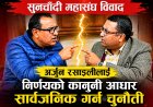 सुनचाँदी महासंघ अध्यक्ष अर्जुन रसाइलीलाई निर्णयको कानुनी आधार सार्वजनिक गर्न महेन्द्ररत्न शाक्यको चुनौती