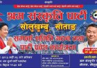 सोलुखुम्बुमा श्रम संस्कृति पार्टीको सम्पर्क समिति गठन तथा पार्टी प्रवेश कार्यक्रम हुने