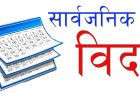 बुधबार मोहम्मद जयन्ती, मुस्लिम समुदायलाई मात्र बिदा