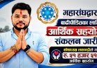 महासंघद्वारा बाढीपीडितका लागि आर्थिक सहयोग संकलन जारी, कोषाध्यक्ष  लकान्द्रीले गरे रु. ५१ हजार ५११ आर्थिक सहयोग