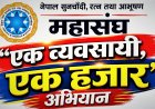 विपद्को घडीमा ‘एक व्यवसायी, एक हजार’ अभियान सञ्चालन गर्ने सुनचाँदी रत्न तथा आभूषण महासंघको निर्णय