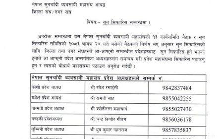सुन सिफारिस अब प्रदेशमार्फत गर्न सुनचाँदी महासंघको निर्णय, रत्न तथा आभूषण महासंघले के गर्ला?