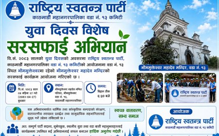 वडा नं. १३ समितिद्वारा युवा दिवसको अवसरमा भीममुक्तेश्वर महादेव मन्दिर परिसरमा सरसफाइ कार्यक्रम आयोजना
