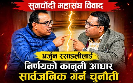सुनचाँदी महासंघ अध्यक्ष अर्जुन रसाइलीलाई निर्णयको कानुनी आधार सार्वजनिक गर्न महेन्द्ररत्न शाक्यको चुनौती